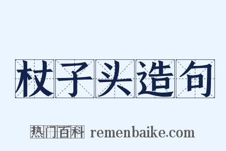 杖子头造句是什么意思的图片